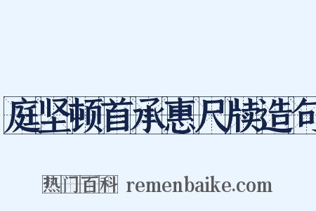 庭坚顿首承惠尺牍造句是什么意思的图片